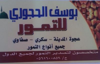 متخصصون لتصدير التمور لجميع الدول ج/966561600859