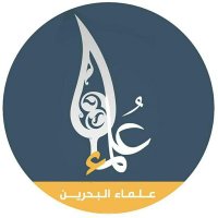 علماء البحرين (@olamaabahrain) Twitter profile photo