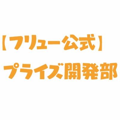 【フリュー公式】プライズ開発部