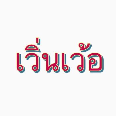 “เวิ่น” ทุกเรื่อง ! ทุกเวลา !