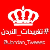 غرد بالأردني (@jordan_tweeet) 's Twitter Profile
