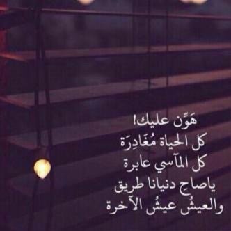 هون على نفسك إن تأخرت أمانيك يومآ ستفرح بها وتقول : (قد جعلها ربي حقآ)○`