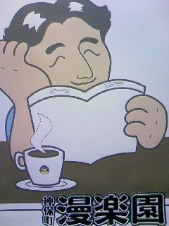 manrakuen's profile picture. 東京で最古の漫画喫茶　神保町すずらん通りにある漫楽園　蔵書二万冊には、サブカルからレアもの、ミニコミ誌まで、あらゆるジャンルラインナップ。漫画を通じた地域活性化にも取り組んでいます。