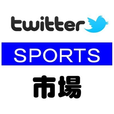 【twitterスポーツ市場公式】いつもツイスポをご利用いただきありがとうございます。2016年も注目の新商品が各社から届いております。人気商品のプレゼント企画、最新情報等コチラの公式Twitterでお届けいたします。