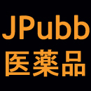 日本の企業・産業・経済を知る。プレスリリースの閲覧と検索の日英ポータルサイトJPubb（ジェイパブ）。「医薬品」業界の最新の動きをお届け。