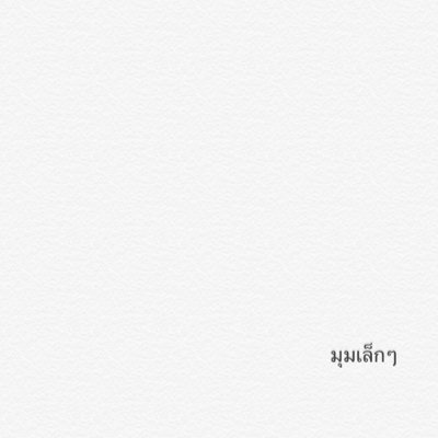 มุมเล็กๆ … ข้อคิดคำคม ความจริง ความฝัน ความหวังลมๆ ให้คิดว่าแอดเป็นที่ซับน้ำตาแล้วเมนชั่นมาระบายกัน♥