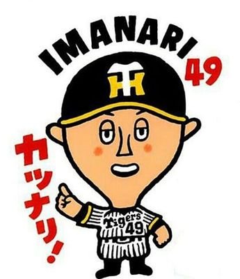 球児、小野、誠志郎、原口、良太、糸原、超人、福留さん、江越のファンです。安田、清宮、石田、桜井にチューモーク。その他は東海道新幹線、ローカル線、ハイキュー、妖怪ウォッチ、ダイヤのa等々好きです。シャイですがよろしくです。