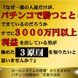 最新の研究を重ねて生み出されたパチンコ攻略を配信しています。 そこのあなた、毎日ただ己の運に任せてパチンコを打っていないですか？パチンコにはある揺るがない法則が存在します。そのある法則を知らなければ恐らくこの先も負けの道を辿るのみになるでしょう。少しでも気になる方、打つからには勝ちたい方、気軽にお待ちしております。