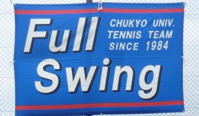 中京大学豊田キャンパスで活動している硬式テニスサークルFullSwing(フルスイング)です！ 毎週火、金17時からテニスコートにて活動しています！ いつでもサークルに来てください！