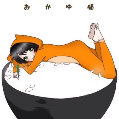 『おかゆ猫』さんのプロフィール画像