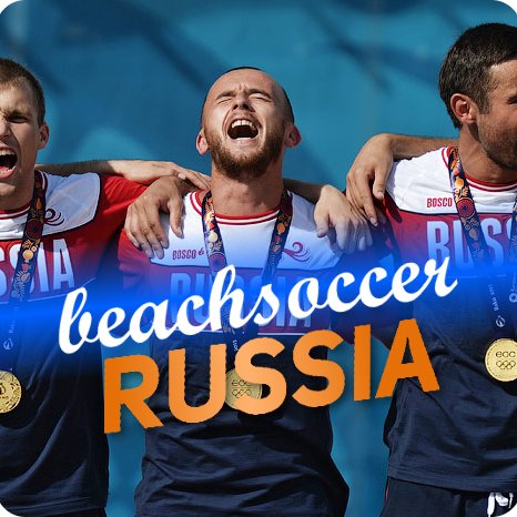 Главный сайт о пляжном футболе в России и мире!

#пляжныйфутбол #пляжка #россия #сборная #рфс  #beachsoccer #russia #nationalteam