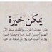 ام راشد (@umrashed555) Twitter profile photo ام راشد (@umrashed555) Twitter profile photo