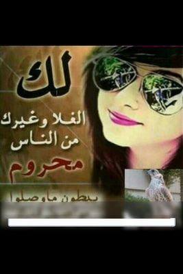 لك الغلا وغيرك من اناس محروم
❤❤