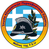 H συνδικαλιστική και επαγγελματική ένωση των Αξιωματικών του Πυροσβεστικού Σώματος στην Ελλάδα