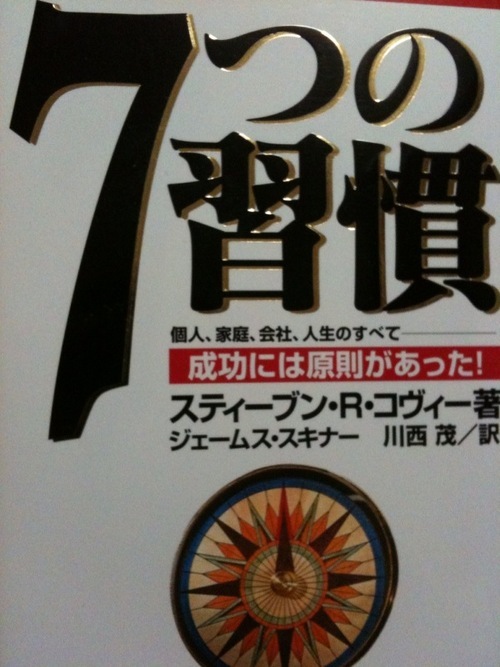 名著「7つの習慣」に感動しました。素晴らしいスティーブン・Ｒ・コビーさんの考え方をもっと普及しませんか？自分で考えて実践してみてどうだったか？さらにどうすればもっとよくなるか？そういったつぶやきの相乗効果が発揮できればとてもうれしく思います。※関係者ではございません。※人材開発についてたまに熱くなるのでご注意を！