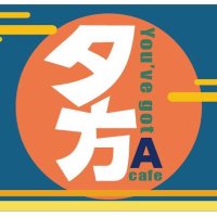 夕方カフェ (@yougatacafe) 's Twitter Profile Photo 夕方カフェ (@yougatacafe) 's Twitter Profile Photo