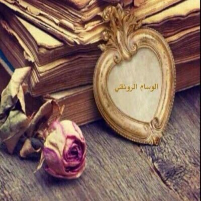 اللهم اجعل كل ماغرد في هذا الحساب شاهد لي لاعلي وتولني برحمتك ياارحم الراحمين ( مغلق )
