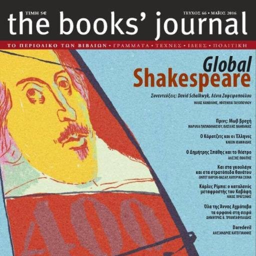 Το Books' Journal είναι μια απολύτως ανεξάρτητη επιθεώρηση με κείμενα παρεμβάσεων, αναλύσεις, κριτικές και ιστορίες, γραμμένα από τους κατά τεκμήριον ειδικούς.