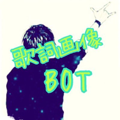 歌詞画像BOTさんのプロフィール画像