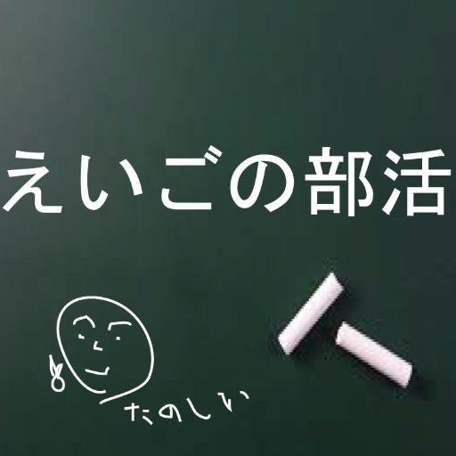 英会話学習サークル えいごの部活 恥ずかしがり屋のあなたにピッタリ Eigonobukatsu Twitter 英会話学習サークル えいごの部活 恥ずかしがり屋のあなたにピッタリ Eigonobukatsu Twitter