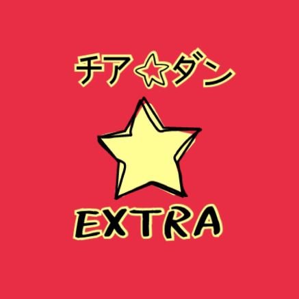 広瀬すず主演・河合勇人監督最新映画『チア☆ダン～女子高生がチアダンスで全米制覇しちゃったホントの話～』（2017年公開予定）ボランティアエキストラ募集専用アカウントです。撮影は5月上旬～5月下旬まで新潟県新潟市を中心に行います！高校生役エキストラ大募集！ご不明な点はお気軽にお問い合わせ下さい。