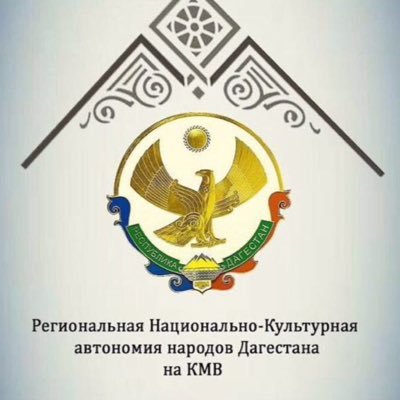 Региональная Национально-Культурная Автономия народов Дагестана на КМВ