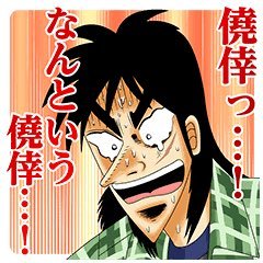 ダウンロード済み カイジ 画像 集 あなたに最適な公開画像