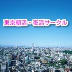 東京朝活・夜活サークルは自己啓発・投資スキル向上を目的に会話力UP、脳力UP、時間管理や投資、健康・美容勉強会などを開催。開催場所は東京・新宿。 #朝活 #勉強会 #セミナー #朝活東京 #イベント #東京   #カフェ会  #自己成長 #自己啓発