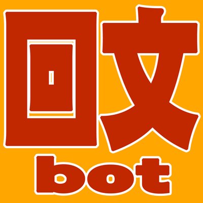 自作回文を呟くbotです。投稿も歓迎しますのでDMでどうぞ。