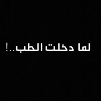 لما دخلت طب (@md_dss) 's Twitter Profile