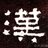 劉壹寕