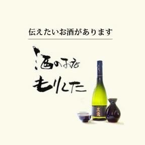 三重県にあります『酒乃店もりした』です(*^^*)全国各地の日本酒・焼酎・ワインを取り揃えております✨伊勢志摩サミット開催記念酒限定発売中✨配送承っておりますお気軽にお問い合わせください✨