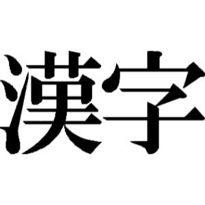 漢字書けますか 読めますか 喋る者は半人足 はんにんそく 仕事をしながらおしゃべりをする者は おしゃべり に気をとられて半人前しか仕事ができないということ