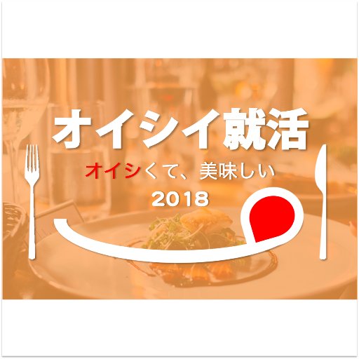 オイシイ就活、それはご飯とお酒を嗜みながらする就活イベント。そしてそこにはこれからの日本を創る名だたるベンチャー企業人事達。そんな人達と飲んで食べて語れるイベント。食べてオイシイ、飲んでオイシイ、そして就活成功してオイシイ思いをあなたもしませんか。ご参加お待ちしております。