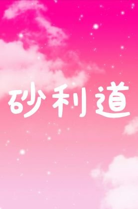 じゃり道··ここからはじまった、すーめーとる

赤を追い込め！似非共産主義貧困ビジネス　#日本共産党　撲滅　　差別主義　#民進党　粉砕