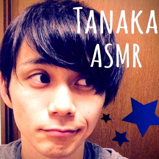 youtubeでASMR動画を投稿してる田中です！毎日夜の１時過ぎくらいからYouTubeでASMRライブ配信してます！  インスタやTikTokなどのSNSはこちらから！☘→https://t.co/da75UDra5R
ブログはこちら→https://t.co/J3Dd8juYEV