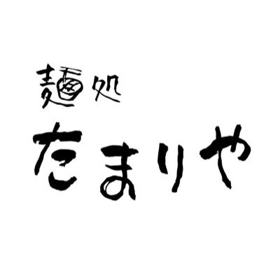 【営業時間】AM11:30~PM2:30 PM5:30~PM8:30【定休日】水曜日・第２火曜日