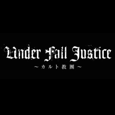 〜カルト教團〜 UNDER FALL JUSTICE 公式Twitter チケットe＋情報https://t.co/R0qh47i5h5 毎カルト指定チェキ予約 https://t.co/QQBJCUzLff