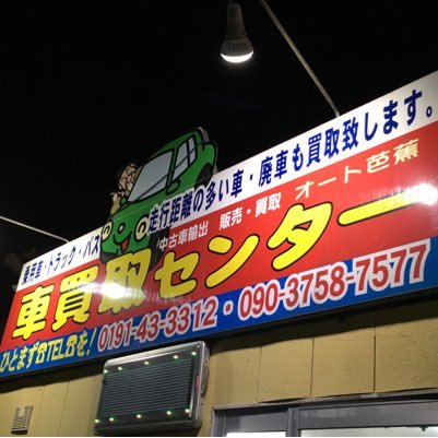 車の買取販売 お気軽にお問い合わせください。営業時間8:00〜22:00  0191-43-3312