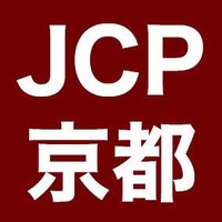 京都の共産党（公式）(@jcpkyoto) 's Twitter Profile Photo