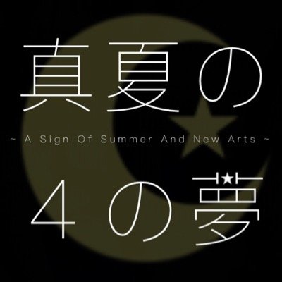 真夏の4の夢展さんのプロフィール画像