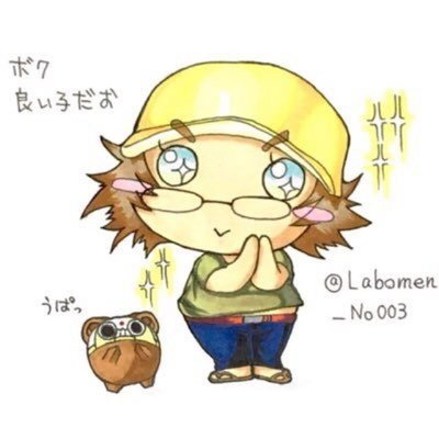 橋田 至 Labomen No003 Twitter