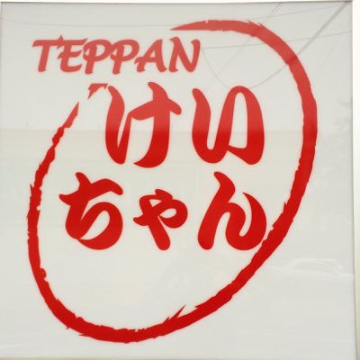 Teppanけいちゃん Teppankeichan Twitter Teppanけいちゃん Teppankeichan Twitter