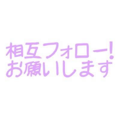 相互垢です 基本無言フォローです、ごめんなさい     フォロバ率 は100%です！