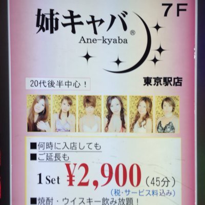 【行列のできるキャバクラ】東京駅、八重洲、丸ノ内で大人気の元祖「姉キャバ」。25歳～33歳までのきれいなお姉さんが在籍100名以上！各店ともに毎日30名以上が出勤中！「何時に入店しても」「ご延長も」1セット￥2900（税・サ込）の激安料金です！