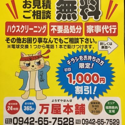 初めまして(^^)！久留米.筑後エリアにて不用品回収、家事代行.力仕事.ハウスクリーニング.引越し補助.除草.剪定.その他代行作業.車検.車売買.建築全般.エリア→福岡県全域.☆ お見積り.ご相談無料です。お気軽にお問い合わせください（＾_＾）