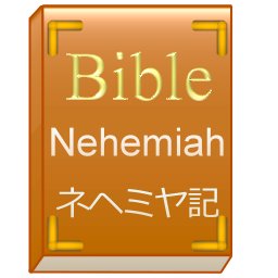 旧約聖書 ネヘミヤ記より Biblejp Neh Twitter