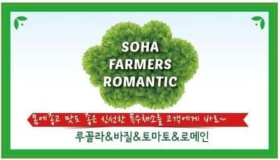 특수채소 전문농장 (루꼴라/바질/토마토/로메인)//
직접재배하여 365일 중간유통없이 소비자와 업체에 직접 공급합니다.
작물 대량 재배 문의도 환영합니다. (WePlant)