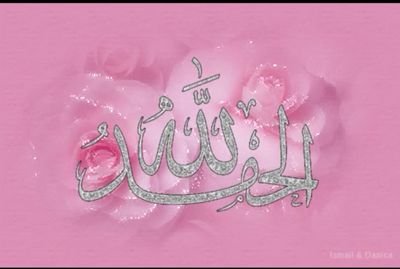 سبحﭑنﷲ͜وبحَـــــــمّدِھِْ سُبْحَﭑنَﷲ͜ﭑلعَظِيّـــــــــﻣ