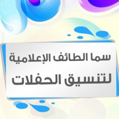 #سما_الطائف_الإعلامية ✨لتنسيق الحفلات✨ #صفوف #أوبريت #قلطه #زير #شيلات #أمسيات #شعرية تنسق مع #منشدين و #شعراء مميزين ⬅️ لتواصل ج-